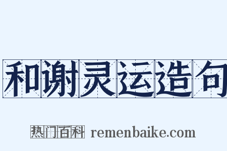 和谢灵运造句是什么意思的图片